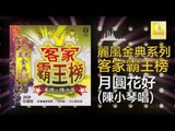 陳小琴 Chen Xiao Qin - 月圓花好 Yue Yuan Hua Hao (Original Music Audio)
