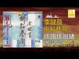 李鍵莨 麗珍 Li Jian Liang Li Zhen - 係唔係嘅啫 Xi Yu Xi Ji Zhe (Original Music Audio)