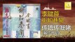 李鍵莨 麗珍 Li Jian Liang Li Zhen - 係唔係嘅啫 Xi Yu Xi Ji Zhe (Original Music Audio)