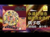 劉福助 黃小冬 Liu Fu Zhu Huang Xiao Dong - 病子歌 Bing Zi Ge (Original Music Audio)