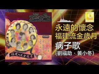 劉福助 黃小冬 Liu Fu Zhu Huang Xiao Dong - 病子歌 Bing Zi Ge (Original Music Audio)