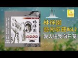 林祥園 Ling Xiang Yuan - 愛人送我向日葵 Ai Ren Song Wo Xiang Ri Kui (Original Music Audio)