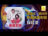 譚順成 谢玲玲 Tam Soon Chern Mary Xie - 採紅菱 Cai Hong Ling (Original Music Audio)