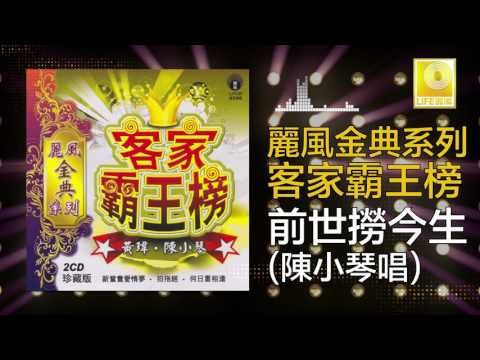 陳小琴 Chen Xiao Qin - 前世撈今生 Qian Shi Lao Jin Sheng (Original Music Audio)
