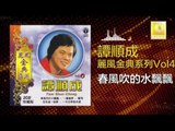 譚順成 Tam Soon Chern - 春風吹的水飄飄 Chun Feng Chui De Shui Piao Piao (Original Music Audio)