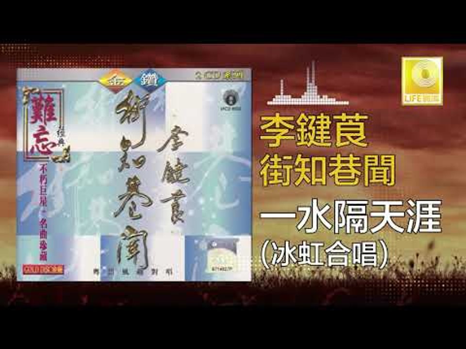 李鍵莨 冰虹 Li Jian Liang Bing Hong - 一水隔天涯 Yi Shui Ge Tian Ya (Original Music Audio)