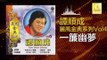 譚順成 Tam Soon Chern - 一簾幽夢 Yi Lian You Meng (Original Music Audio)