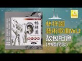 林祥園 Ling Xiang Yuan - 敖包相會 Ao Bao Xiang Hui (Original Music Audio)