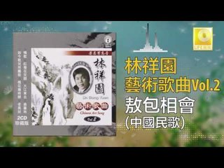 林祥園 Ling Xiang Yuan - 敖包相會 Ao Bao Xiang Hui (Original Music Audio)