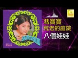 馮寶寶 Feng Bao Bao - 八個娃娃 Ba Ge Wa Wa (Original Music Audio)