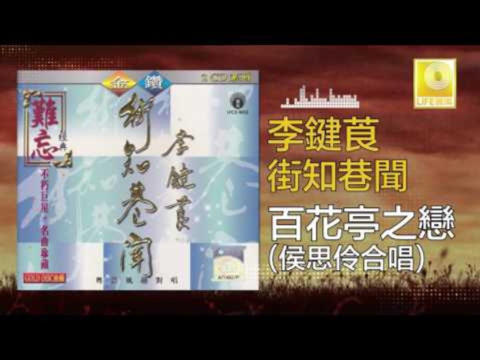 李鍵莨 侯思伶 Li Jian Liang Hou Si Ling - 百花亭之戀 Bai Hua Ting Zhi Lian (Original Music Audio)