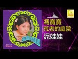 馮寶寶 Feng Bao Bao - 泥娃娃 Ni Wa Wa (Original Music Audio)