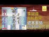 李鍵莨 慧萍 Li Jian Liang Hui Ping - 儂本多情 Nong Ben Duo Qing (Original Music Audio)