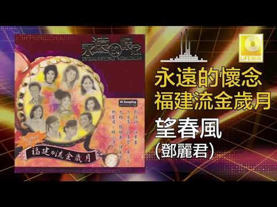 鄧麗君 Teresa Teng - 望春風 Wang Chun Feng (Original Music Audio)
