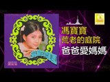 馮寶寶 Feng Bao Bao - 爸爸愛媽媽 Ba Ba Ai Ma Ma (Original Music Audio)