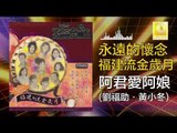 劉福助 黃小冬 Liu Fu Zhu Huang Xiao Dong - 阿君愛阿娘 A Jun Ai A Niang (Original Music Audio)