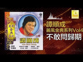譚順成 Tam Soon Chern - 不敢問歸期 Bu Gan Wen Gui Qi (Original Music Audio)