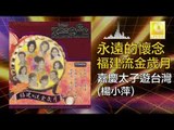 楊小萍 Yang Xiao Ping - 嘉慶太子遊台灣 Jia Qing Tai Zi You Tai Wan (Original Music Audio)
