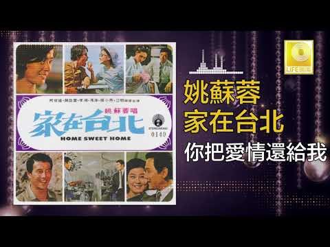 姚苏蓉 Yao Su Rong - 你把愛情還給我 Ni Ba Ai Qing Huan Gei Wo (Original Music Audio)