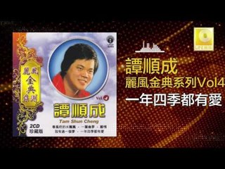 譚順成 Tam Soon Chern - 一年四季都有愛 Yi Nian Si Ji Dou You Ai (Original Music Audio)