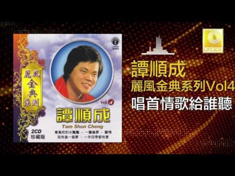 譚順成 Tam Soon Chern - 唱首情歌給誰聽 Chang Shou Qing Ge Gei Shui Ting (Original Music Audio)