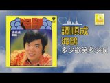 譚順成 Tam Soon Chern - 多少歡笑多少淚 Duo Shao Huan Xiao Duo Shao Lei (Original Music Audio)