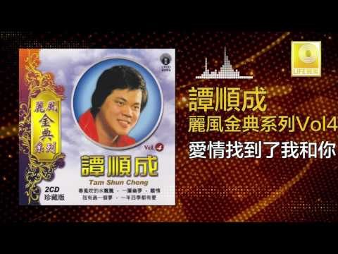 譚順成 Tam Soon Chern - 愛情找到了我和你 Ai Qing Zhao Dao Le Wo He Ni (Original Music Audio)
