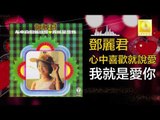 邓丽君 Teresa Teng - 我就是愛你 Wo Jiu Shi Ai Ni (Original Music Audio)