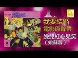 姚苏蓉 Yao Su Rong -  臉兒紅 心兒笑 Lian Er Hong Xin Er Xiao (Original Music Audio)