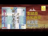 李鍵莨 麗珍 Li Jian Liang Li Zhen -  祝壽歌 Zhu Shou Ge (Original Music Audio)