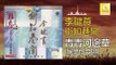 李鍵莨 侯思伶 Li Jian Liang Hou Si Ling - 青青河邊草 Qing Qing He Bian Cao (Original Music Audio)