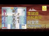 李鍵莨 侯思伶 Li Jian Liang Hou Si Ling - 扮皇帝 Ban Huang Di (Original Music Audio)