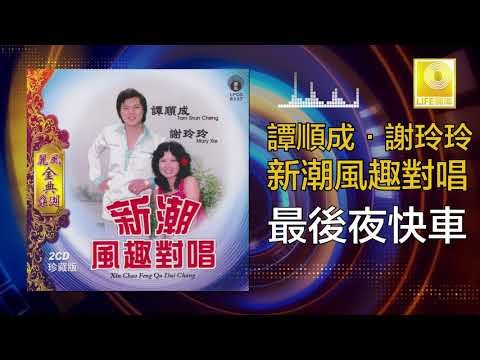 譚順成 谢玲玲 Tam Soon Chern Mary Xie - 最後夜快車 Zui Hou Ye Kuai Che (Original Music Audio)