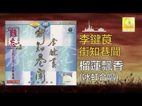 李鍵莨 冰虹 Li Jian Liang Bing Hong - 榴蓮飄香 Liu Lian Piao Xiang (Original Music Audio)