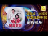 譚順成 谢玲玲 Tam Soon Chern Mary Xie - 前程萬里 Qian Cheng Wan Li (Original Music Audio)