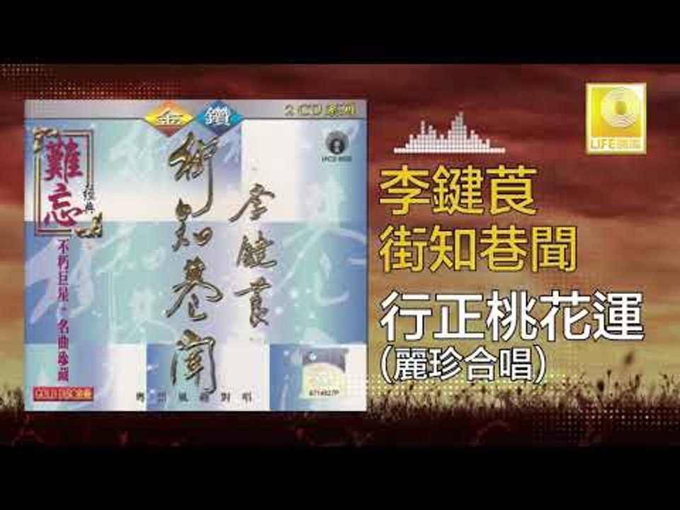 李鍵莨 麗珍 Li Jian Liang Li Zhen - 行正桃花運 Xing Zheng Tao Hua Yun (Original Music Audio)