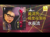黃清元 Huang Qing Yuan - 水長流 Shui Chang Liu (Original Music Audio)