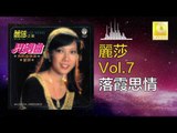 麗莎 Li Sha -  落霞思情 Luo Xia Si Qing (Original Music Audio)