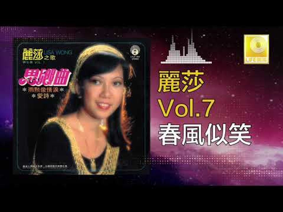麗莎 Li Sha -  春風似笑 Chun Feng Shi Xiao (Original Music Audio)