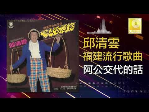 邱清雲 Chew Chin Yuin - 阿公交代的話 A Gong Jiao Dai De Hua (Original Music Audio)