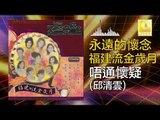 邱清雲 Qiu Qing Yun -  唔通懷疑 Wu Tong Huai Yi (Original Music Audio)