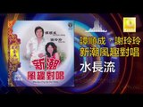 譚順成 谢玲玲 Tam Soon Chern Mary Xie - 水長流 Shui Chang Liu (Original Music Audio)