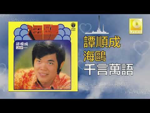 譚順成 Tam Soon Chern - 千言萬語 Qian Yan Wan Yu (Original Music Audio)