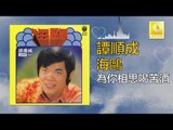 譚順成 Tam Soon Chern - 為你相思喝苦酒 Wei Ni Xiang Si He Ku Jiu (Original Music Audio)