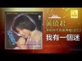 黄晓君 Wong Shiau Chuen - 我有一個迷 Wo You Yi Ge Mi (Original Music Audio)