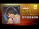 黄晓君 Wong Shiau Chuen - 恨不相逢未嫁時 Hen Bu Xiang Feng Wei Jia Shi (Original Music Audio)