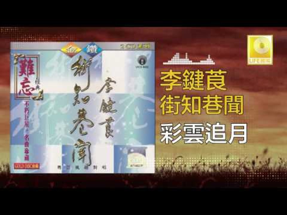 李鍵莨 Li Jian Liang -  彩雲追月 Cai Yun Zhui Yue (Original Music Audio)