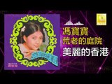 馮寶寶 Feng Bao Bao - 美麗的香港 Mei Li De Xiang Gang (Original Music Audio)