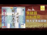 李鍵莨 Li Jian Liang - 做人丈夫最艱難 Zuo Ren Zhang Fu Zui Jian Nan (Original Music Audio)