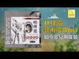 林祥園 Ling Xiang Yuan - 如今歌兒用籮裝 Ru Jin Ge Er Yong Luo Zhuang (Original Music Audio)